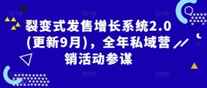 裂变式发售增长系统2.0(更新9月),全年私域营销活动参谋-88共享