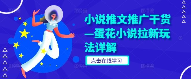 小说推文推广干货—蛋花小说拉新玩法详解-88共享