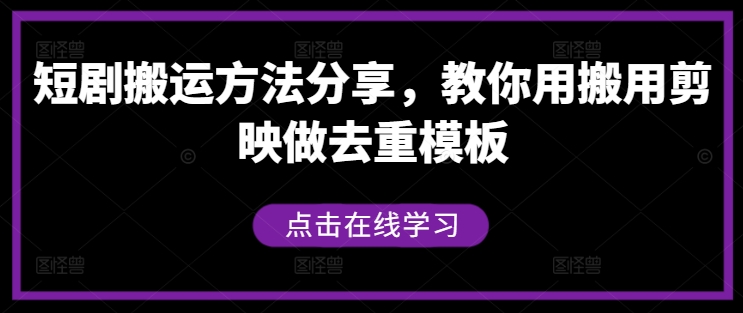 短剧搬运方法分享，教你用搬用剪映做去重模板-88共享