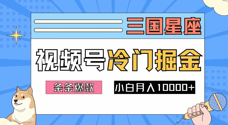 2024视频号三国冷门赛道掘金，条条视频爆款，操作简单轻松上手，新手小白也能月入1w-88共享