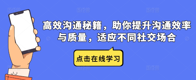 高效沟通秘籍，助你提升沟通效率与质量，适应不同社交场合-88共享