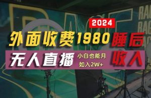 外面收费1980的支付宝无人直播技术+素材,认真看半小时就能开始做,真正睡后收入【揭秘】-88共享