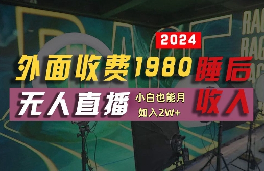 外面收费1980的支付宝无人直播技术+素材，认真看半小时就能开始做，真正睡后收入【揭秘】-88共享