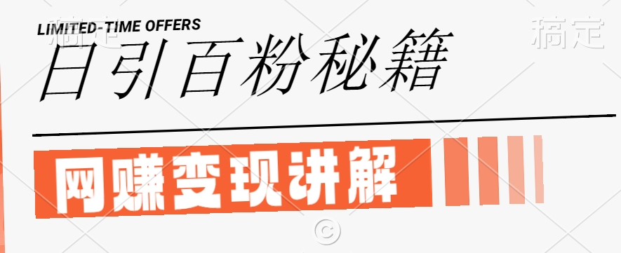 最新闲鱼引流创业粉，日引100+，网创项目虚变现讲解【揭秘】-88共享