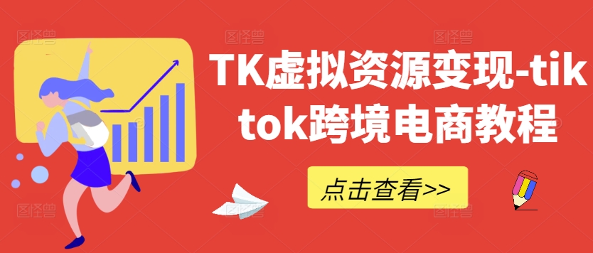 TK虚拟资源变现-tiktok跨境电商教程-88共享
