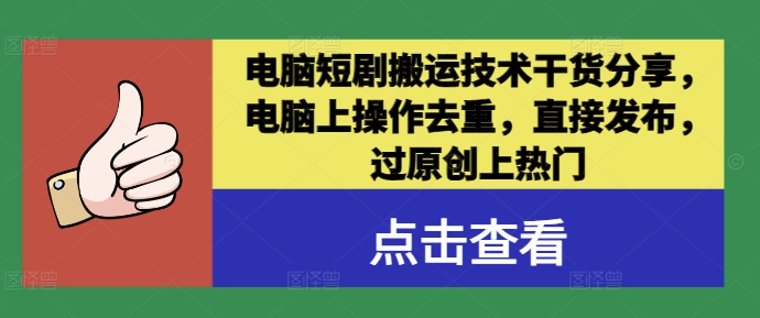 电脑短剧搬运技术干货分享，电脑上操作去重，直接发布，过原创上热门-88共享