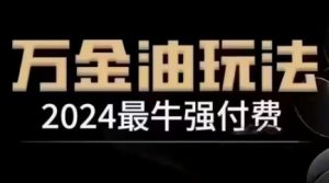 2024最牛强付费,万金油强付费玩法,干货满满,全程实操起飞-88共享