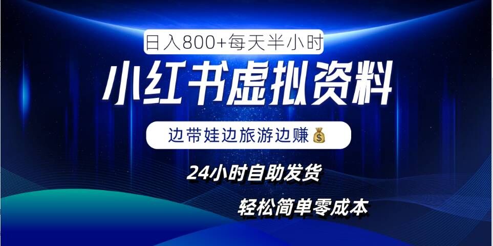 小红书虚拟资料项目，日入8张，简单易操作，24小时网盘自动发货，零成本，轻松玩赚副业-88共享
