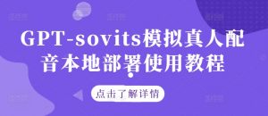 GPT-sovits模拟真人配音本地部署使用教程-88共享