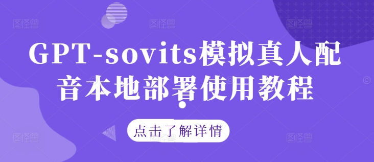 GPT-sovits模拟真人配音本地部署使用教程-88共享