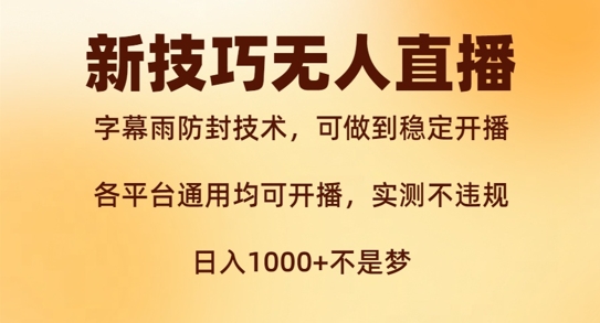 新字幕雨防封技术，无人直播再出新技巧，可做到稳定开播，西游记互动玩法，实测不违规【揭秘】-88共享