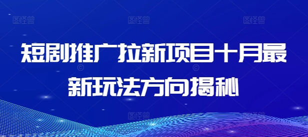 短剧推广拉新项目十月最新玩法方向揭秘-88共享