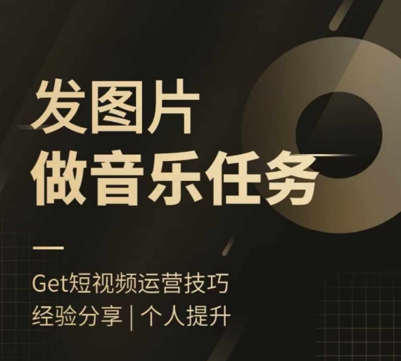 头条图文音乐任务，发图片做音乐任务，简单易上手-88共享