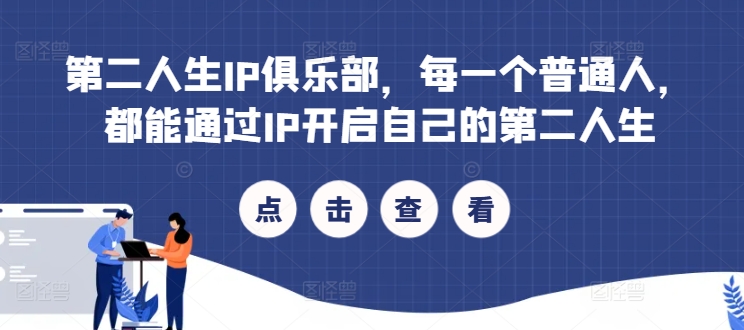 第二人生IP俱乐部，每一个普通人，都能通过IP开启自己的第二人生-88共享