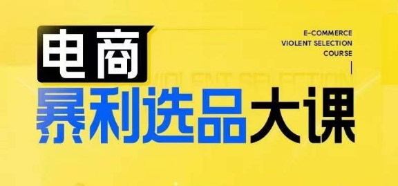 电商暴利选品大课，3大选品思维模式，助力电商企业实现利润突破-88共享