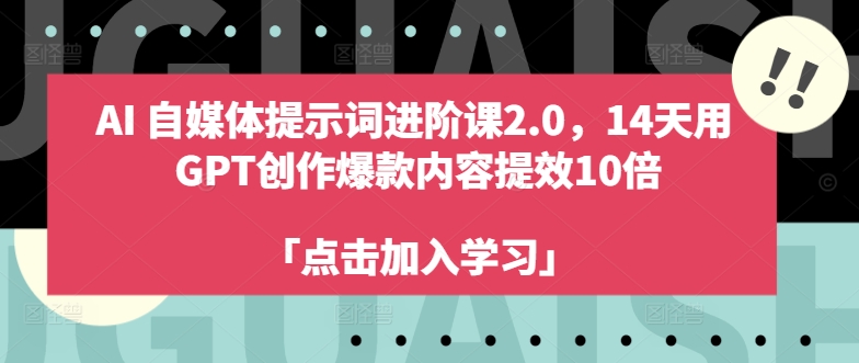AI自媒体提示词进阶课2.0，14天用 GPT创作爆款内容提效10倍-88共享