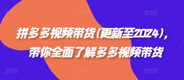 拼多多视频带货(更新至2024)，带你全面了解多多视频带货-88共享