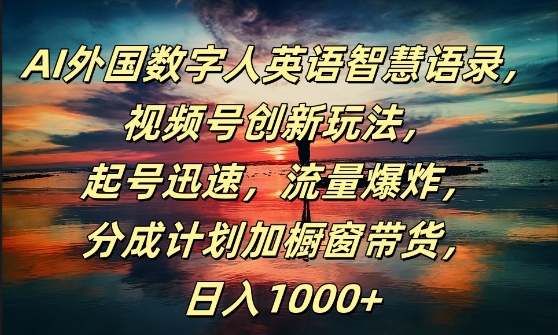 AI外国数字人英语智慧语录，视频号创新玩法，起号迅速，流量爆炸，日入1k+【揭秘】-88共享