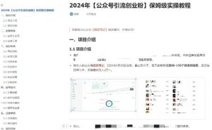 公众号引流创业粉,学会这个方法,你也能月入30000+ (陪跑项目)-88共享