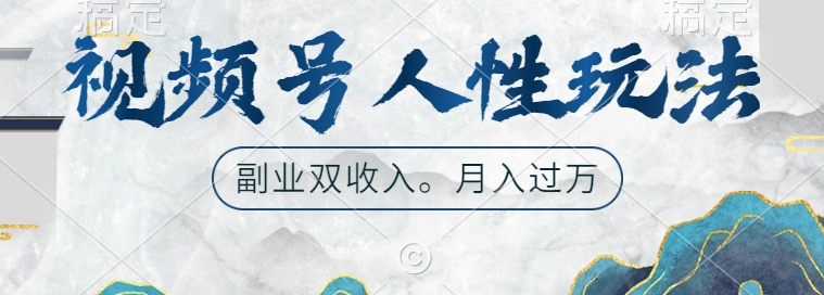 视频号人性玩法，让你起号，广告双份收入，副业好选择【揭秘】-88共享