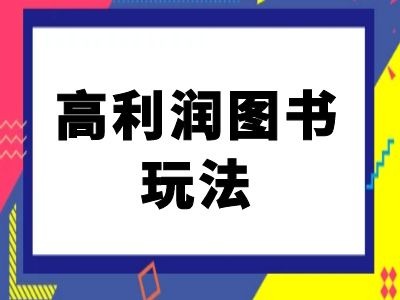 闲鱼高利润图书玩法-闲鱼电商教程-88共享