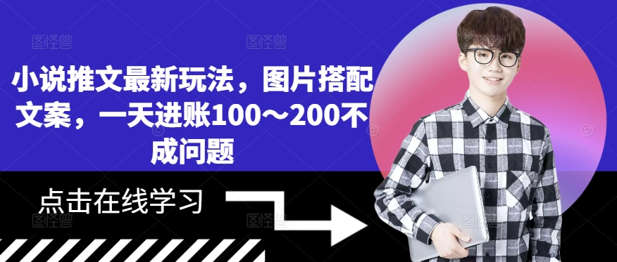 小说推文最新玩法，图片搭配文案，一天进账100～200不成问题-88共享
