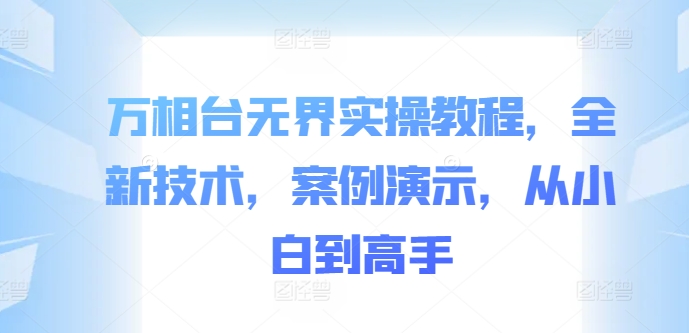 万相台无界实操教程，全新技术，案例演示，从小白到高手-88共享