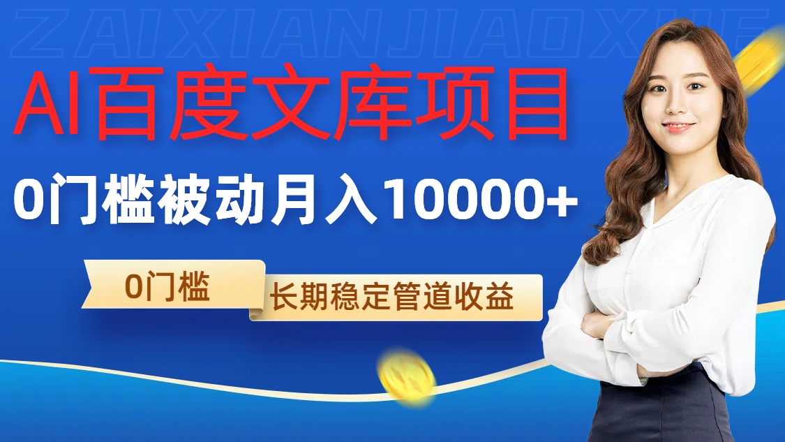 AI百度文库项目，零门槛，被动管道月入1w【揭秘】-88共享