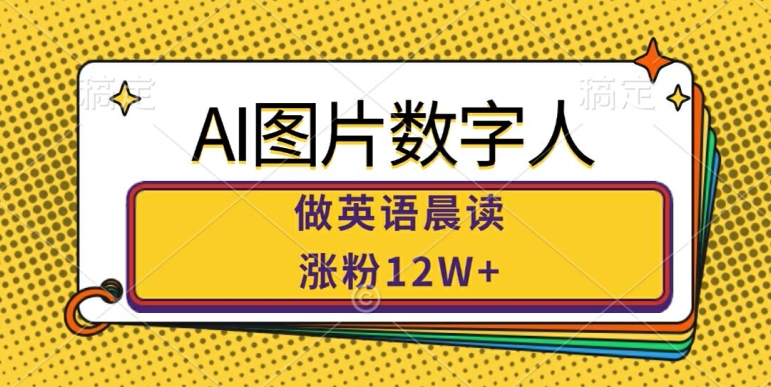 AI图片数字人做英语晨读，涨粉12W+，市场潜力巨大-88共享