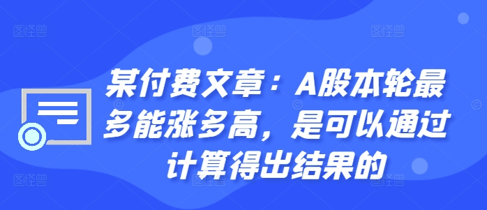 某付费文章：A股本轮最多能涨多高，是可以通过计算得出结果的-88共享