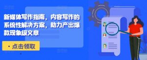 新媒体写作指南,内容写作的系统性解决方案,助力产出爆款现象级文章-88共享