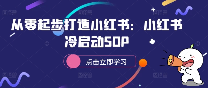 从零起步打造小红书：小红书冷启动SOP-88共享