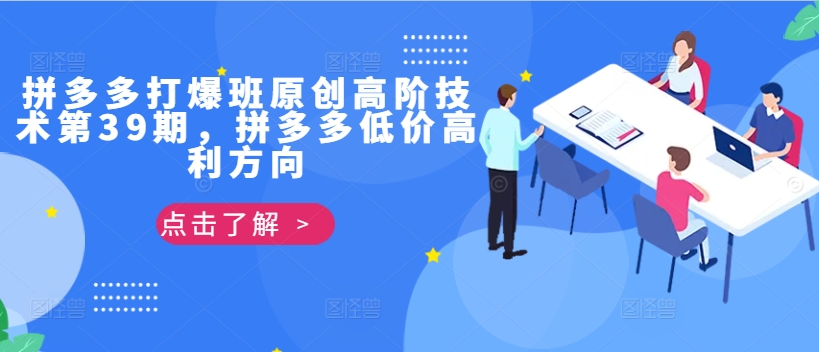 拼多多打爆班原创高阶技术第39期，拼多多低价高利方向-88共享