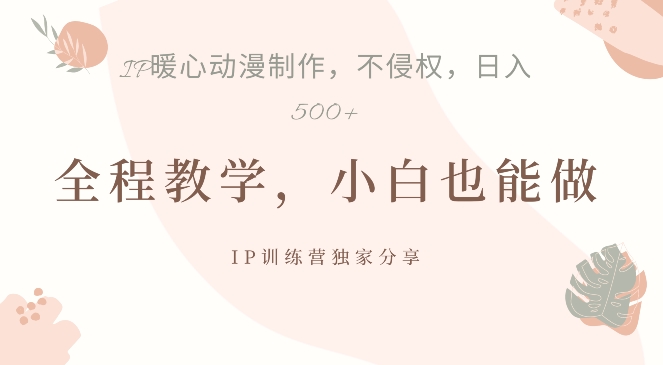 借助IP动画制作，暴力起号，日入5张【揭秘】-88共享