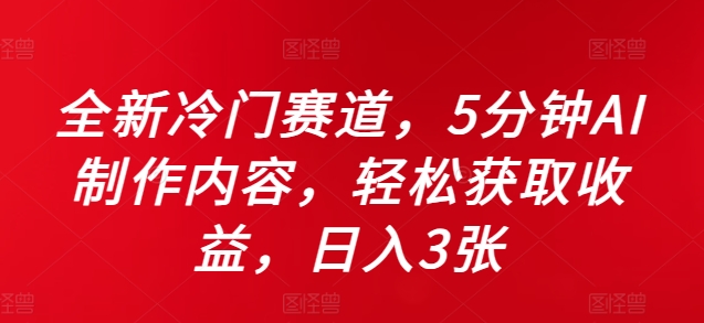 全新冷门赛道，5分钟AI制作内容，轻松获取收益，日入3张【揭秘】-88共享