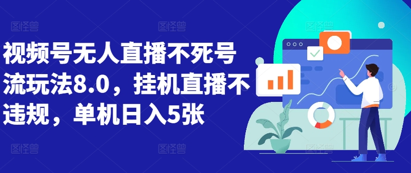 视频号无人直播不死号流玩法8.0，挂机直播不违规，单机日入5张【揭秘】-88共享