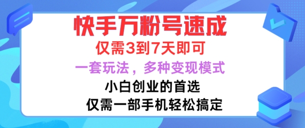快手万粉号速成，仅需3到七天，小白创业的首选，一套玩法，多种变现模式【揭秘】-88共享