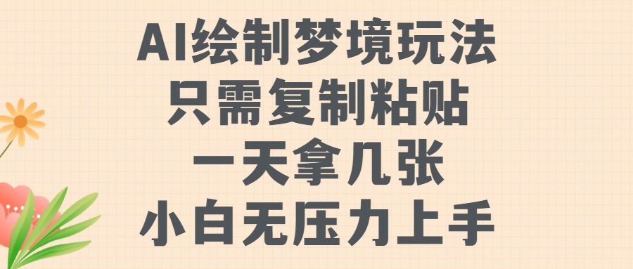 AI绘制梦境玩法，只需要复制粘贴，一天轻松拿几张，小白无压力上手【揭秘】-88共享