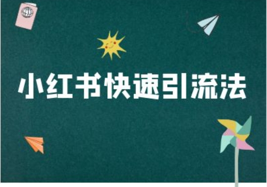 小红书快速引流法-小红书电商教程-88共享