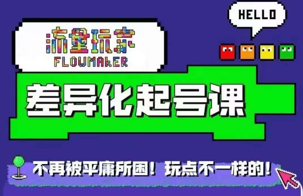 星图万粉起号课，​星图从0~1起号保姆级教程-88共享
