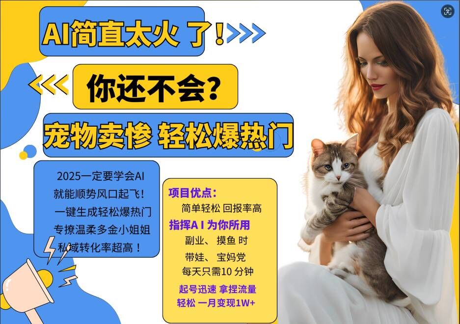 小红书AI宠物卖惨打工项目，一键生成轻松爆热门，专撩温柔多金小姐姐，私域转化率超高-88共享