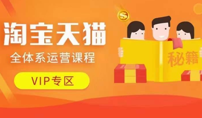淘宝天猫全体系运营课程【9月24更新】，店铺全系运营、动销玩法、擦边球玩法等等-88共享
