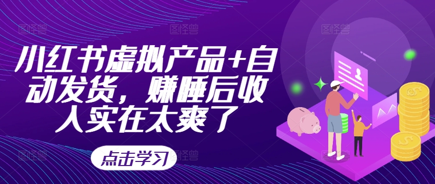 小红书虚拟产品+自动发货，赚睡后收入实在太爽了-88共享