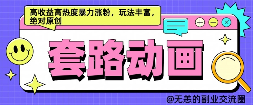 AI动画制作套路对话，高收益高热度暴力涨粉，玩法丰富，绝对原创【揭秘】-88共享