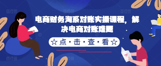 电商财务淘系对账实操课程，解决电商对账难题-88共享