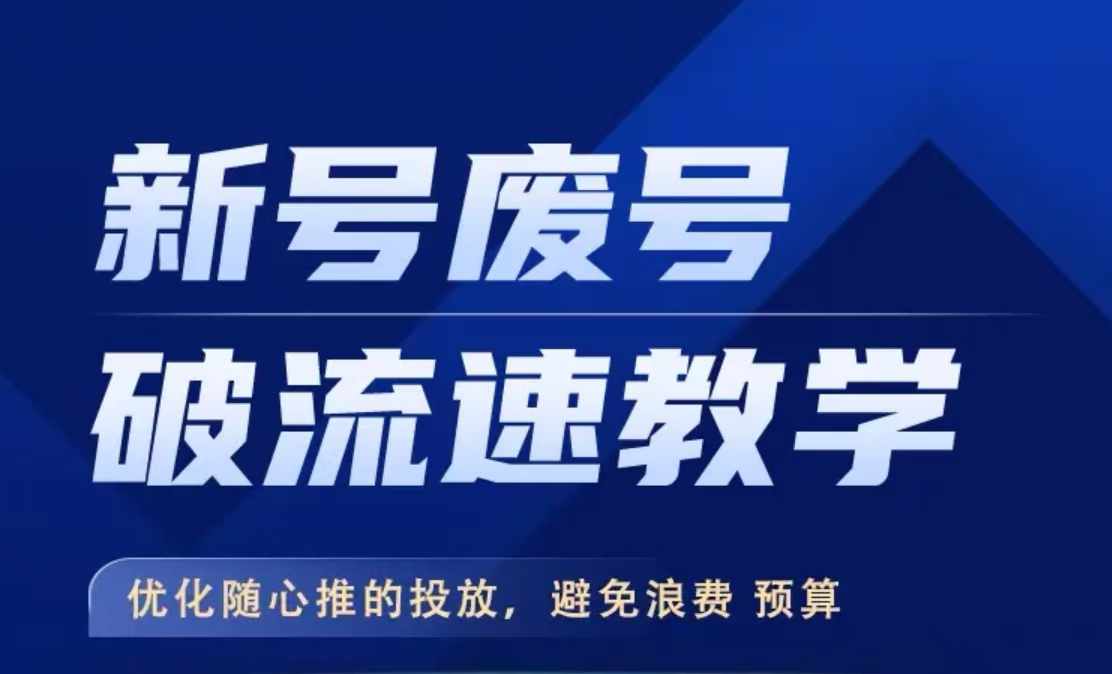 新号废号破流速教学，​优化随心推的投放，避免浪费预算-88共享