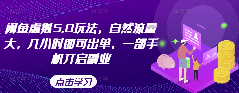 闲鱼虚拟5.0玩法，自然流量大，几小时即可出单，一部手机开启副业-88共享