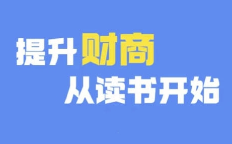财商深度读书(更新9月)，提升财商从读书开始-88共享
