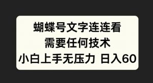 蝴蝶号文字连连看，无需任何技术，小白上手无压力【揭秘】-88共享