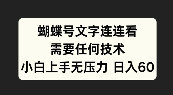 蝴蝶号文字连连看，无需任何技术，小白上手无压力【揭秘】-88共享